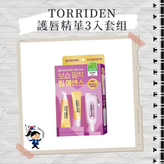 【首爾玩家】 TORRIDEN 唇部精華 神經醯胺滋潤護唇精華 保濕 精華 保濕精華 護唇 唇膏 唇部去角質 護唇膏