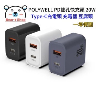 POLYWELL PD雙孔快充頭 20W 一年保固 Type-C充電頭 充電器 豆腐頭 適用 蘋果iPhone 寶利威爾