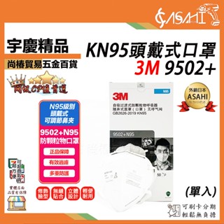 宇慶ASAHI 附發票｜3M 9502+單入｜KN95(95%) 工業用 防疫 防塵/細微粉塵口罩