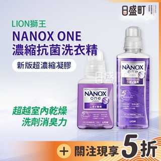 日本獅王奈米樂洗衣精 NANOX ONE超濃縮抗菌洗衣精 LION超濃縮洗衣精室內曬衣 640g380g原裝進口 日盛町