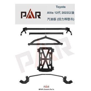 《PAR 底盤強化》Toyota Altis 12代 2023以後 汽油版 扭力桿懸吊 引擎室 底盤 拉桿 防傾桿 改裝