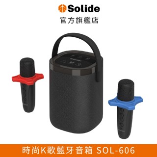 【solide 索力得】SOL-606 時尚K歌藍牙音箱 喇叭 附雙麥克風/迷你隨身音響