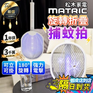 【現貨 免運費！旋轉/摺疊】松木 二合一 電蚊拍 捕蚊拍 捕蚊燈 捕蚊器 滅蚊拍 充電式電蚊拍 MG-EP0314F