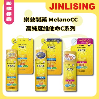 【金麗興生活館】【Melano CC】日本樂敦 高純度 維他命C 酵素 美白 潔淨 化妝水 乳液 毛孔 補充包 化粧水