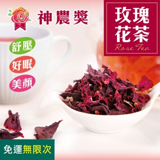 【慢悠仙】神農獎玫瑰花茶20g/袋 免運隔日到貨 純花瓣 無咖啡因 花草茶(臺灣/SGS無農藥/可沖40壺)
