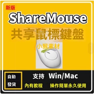 ShareMouse共享鼠標鍵盤切換多系統多螢幕跨屏操作軟體win+mac