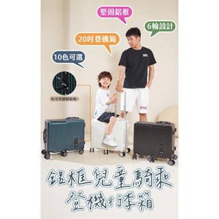 鋁框兒童騎乘登機行李箱 可坐可騎 20吋登機箱 6輪萬向滑行 行李箱 可坐行李箱 遛娃神器 行李箱推車 拉桿旅行箱