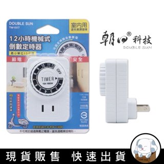 狗｜【DOUBLE SUN 】 TM-007 12小時倒數定時器-110V/15A