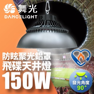 舞光 雙節標 LED150W天井燈 防塵防水 含燈罩(LED-HIBAY150DR5/LED-HIBAY100CN7)