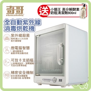 奇哥 第2代全自動紫外線消毒鍋 殺菌、烘乾、迴圈、安全多功能合一【送小獅王高分解酵素奶瓶清潔劑】