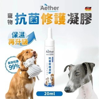 Aether依鈦 寵物抗菌修護凝膠20ml 腳底肉球保濕 黴菌 抗菌 保養皮膚 無藥無類固醇 皮膚不刺激 貓咪 犬 狗狗