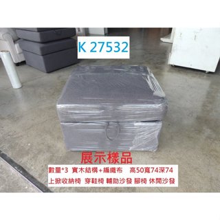 K27532 展示樣品 上掀 輔助沙發 穿鞋椅 腳椅 沙發凳 穿鞋椅凳 沙發矮凳 椅凳 等候椅 聯合二手倉庫中科店