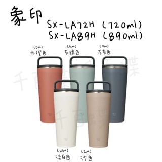 ⭐千百蝶⭐ZOJIRUSHI象印 ( SX-LA72H / SX-LA89H )吊環隨行杯 保溫杯 不銹鋼保溫杯 保冷杯