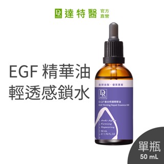 Dr.Hsieh達特醫 EGF複合修護精華油50mL