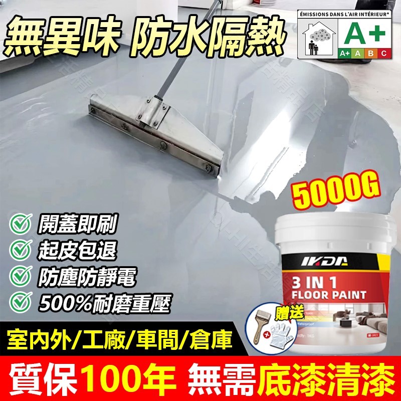 💜隔日到貨·送工具💜3合1水性地坪漆 水性漆油漆 防水漆 水泥地面漆 防水耐磨地板漆 防水面漆 地板耐熱漆 水性環氧樹脂