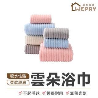 【Wepay首選】雲朵浴巾 珊瑚絨浴巾 珊瑚絨毛巾 糖果條紋浴巾 吸水浴巾 浴巾 毛巾 雲朵絨浴巾 擦髮巾