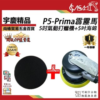 宇慶ASAHI 附發票｜ 臺灣製造Prima霹靂馬+5吋海綿｜5吋氣動打蠟機氣動圓盤研磨機汽車打蠟推蠟 上蠟打