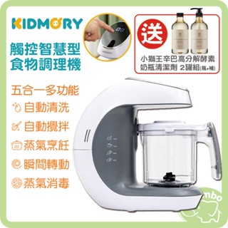 KIDMORY 觸控智慧型食物調理機 寶寶料理機【再送 小獅王 酵素奶瓶清潔劑x2】