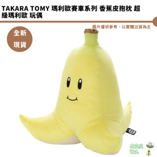 TAKARA TOMY 瑪利歐賽車系列 香蕉皮抱枕 超級瑪利歐 玩偶 T-ARTS TTA【皮剋星】全新現貨