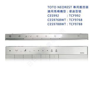 [現貨] 24H內出貨TOTO NEOREST全自動免治馬桶遙控器 CES9768WT CES9788WT CES992