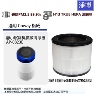 適用Coway格威AP-0823E靜小眠空氣清淨機除臭除甲醛高效3合1除臭活性碳HEPA濾網
