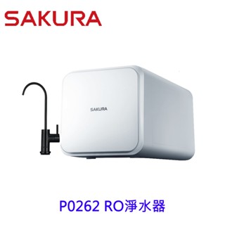 【免運費】 櫻花牌 P0262 RO淨水器 262