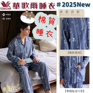 華歌爾睡衣-男士系列 M-LL 國民領 純棉印花長袖褲裝 LWZ70551 條紋幾何 雙側貼式口袋 高階睡衣 棉質睡衣