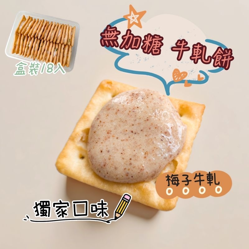 【貝殼叔叔】梅子牛軋餅 無加糖牛軋餅 牛軋糖  蘇打餅 牛嘎餅 香蔥牛軋餅 牛嘎蘇打餅 蘇打牛軋餅