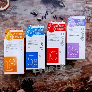 現貨🎀雲端發票📜DIVINIA蒂芬妮亞 杏仁酸 玻尿酸晶球 角鯊烷 菸鹼醯胺 A醇 積雪草+B5 超效能安瓶精華30ml