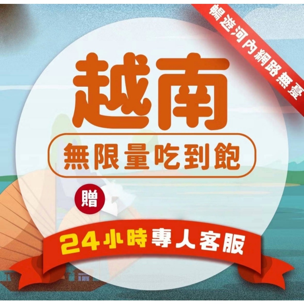 現貨新北【越南上網卡】4G 5G 高速上網 Viettel軍隊電信 免開卡 越南網卡 越南sim卡 蜆港 胡明志 河內