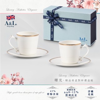 現貨【英國A&L】骨瓷對杯禮盒 典雅系列_ 花茶 咖啡組 手工緞帶 禮盒 茶杯 簡約 年節餽贈 喬遷 企業採購 生活儀式
