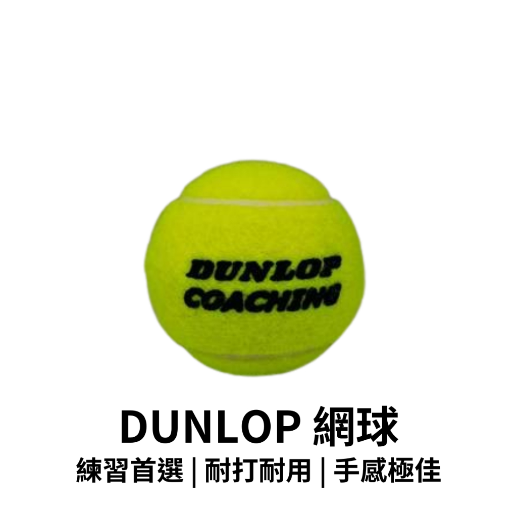 【GO 2 運動】現貨 DUNLOP  SLAZENGER 單顆 網球  練習球 初學 社團 學校 適用 原廠公司貨