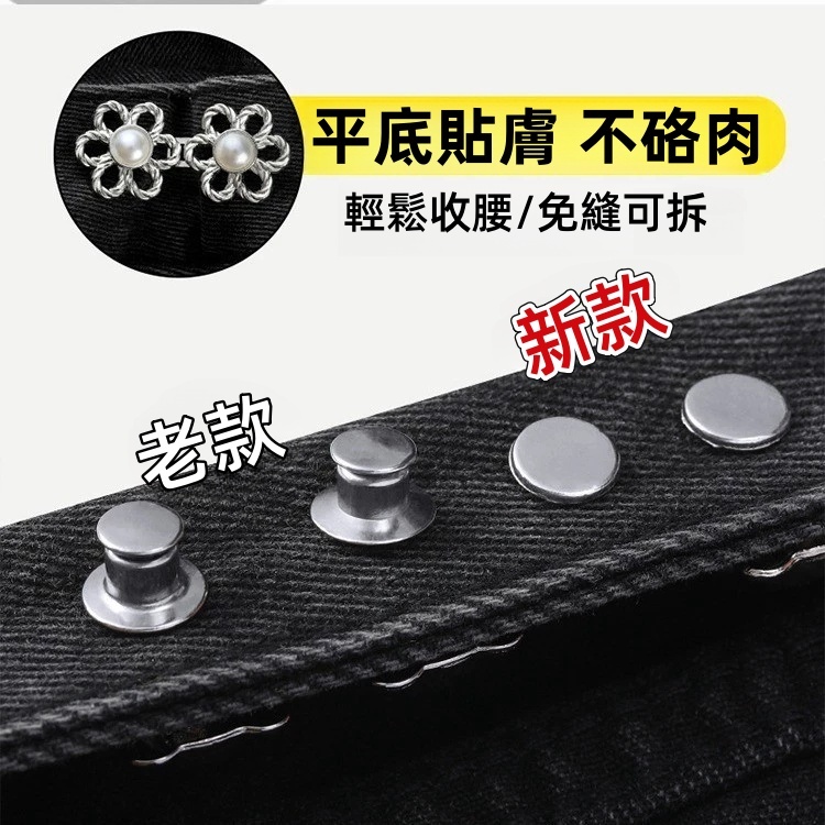 現貨🔥隔日達 六瓣花平底收腰扣 收腰扣 收腰神器 可拆卸收腰扣 收腰 調節扣  免釘收腰扣 收腰紐扣 牛仔褲釦收 縮腰扣