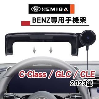 HEMIGA 賓士 BENZ GLC CLE 手機架 2023-25 C300 C200 w206 X254 C254