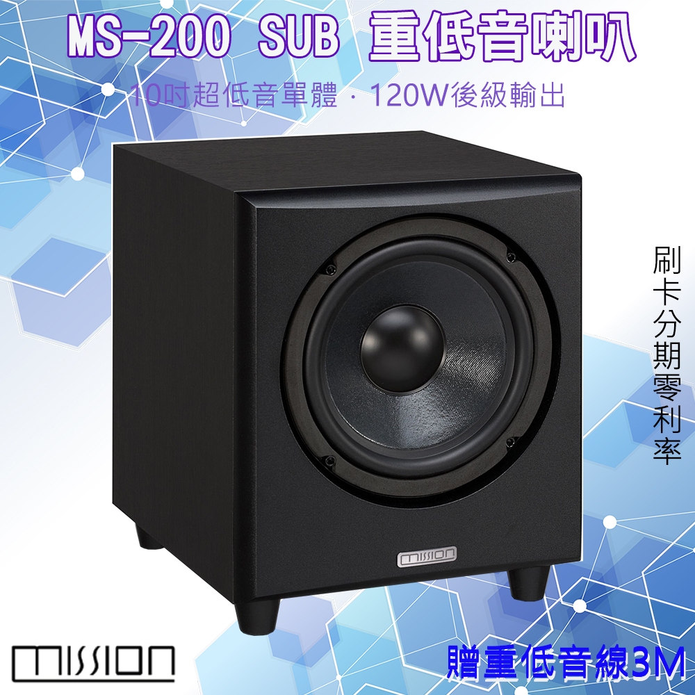 【MISSION】MS-200 重低音喇叭 (英國品牌) 贈重低音線3M 全新公司貨