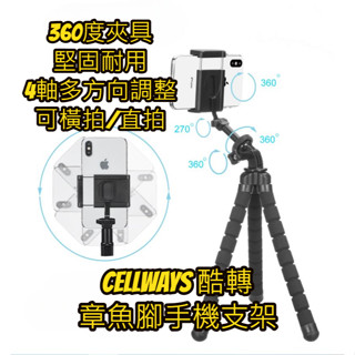 【現貨】Cellways 酷轉 自拍棒 章魚三腳架 可彎曲腳架 八爪章魚 360度旋轉 Gopro可用 章魚腳架