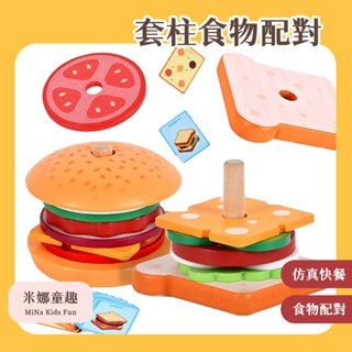 臺灣現貨 木質模擬套柱配對食物 家家酒玩具 三明治 漢堡 薯條 手眼協調訓練 早教玩具 圖案食物認知 兒童玩具