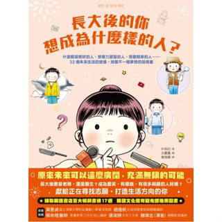 長大後的你想成為什麼樣的人？什麼都能修好的人、想像力豐富的人、很會開車的人……33個未來生活的想像，培養不一樣夢想的指南