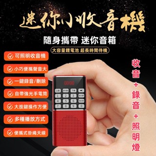 收音機 多功能錄音隨身聽 便攜隨身聽 迷你半導體小型錄音插卡播放器 大音量收音機 袖珍MP3播放器 強光手電筒錄音機