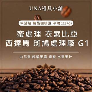 【烘焙前後人工挑除瑕疵豆】蜜處理 衣索比亞 西達馬 班莎 聖塔維尼村 斑鳩處理廠 G1 咖啡豆 半磅 227g