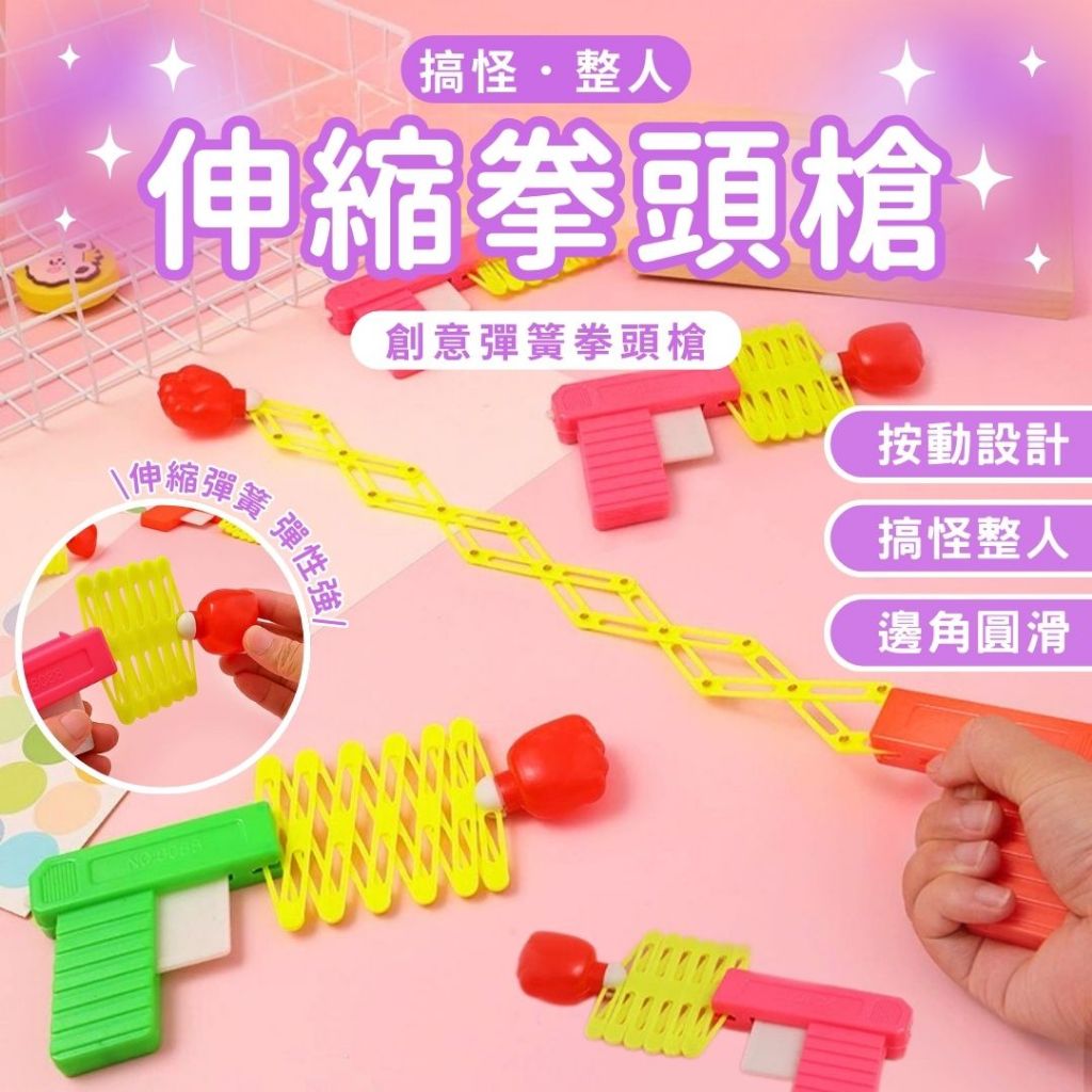 秒出免運🌸伸縮拳頭槍 拳頭手槍 伸縮拳頭 整蠱玩具 懷舊玩具 童年玩具 玩具槍 拳頭槍 玩具 兒童玩具