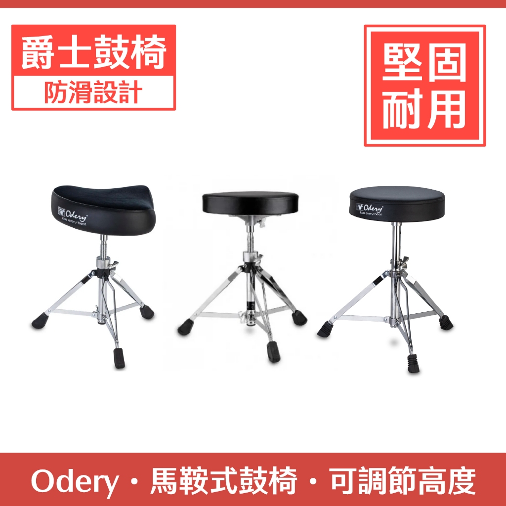 【誠逢國際】現貨速出 Odery 爵士鼓 INROCK系列 鼓椅 馬鞍式鼓椅 升降鼓椅 爵士鼓鼓椅