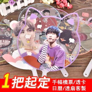 【客製化】【扇子】來圖客製 明星周邊應援手扇 應援透扇 廣告應援透明塑膠扇子 diy自制 原創設計婚慶禮物 應援團扇
