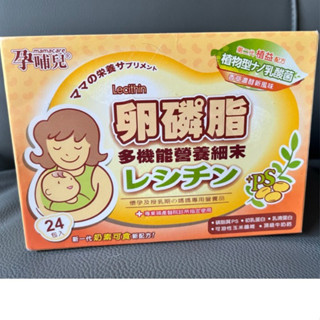 卵磷脂 孕哺兒 全新 多機能營養細末 有散裝請私訊聊聊