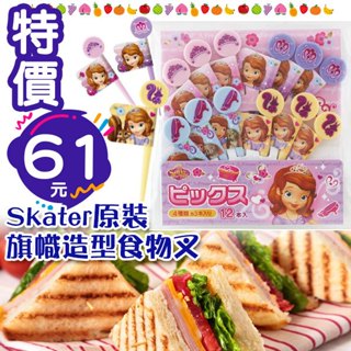 【日本原裝】skater 蘇菲亞 公主 旗子造型 食物叉 點心叉 食物叉 水果叉 便當叉 三明治叉 派對叉 造型叉 甜點