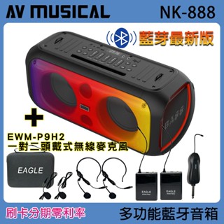 【AV MUSICAL】NK-888 多功能藍芽喇叭+EAGLE 美國鷹 EWM-P9H2(6.5吋低音喇叭單體)
