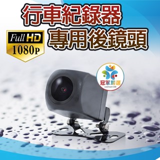 《冠軍嚴選》行車記錄器專用防水 後鏡頭 4PIN 5PIN 流媒體專用後鏡頭 機車記錄器前後鏡頭