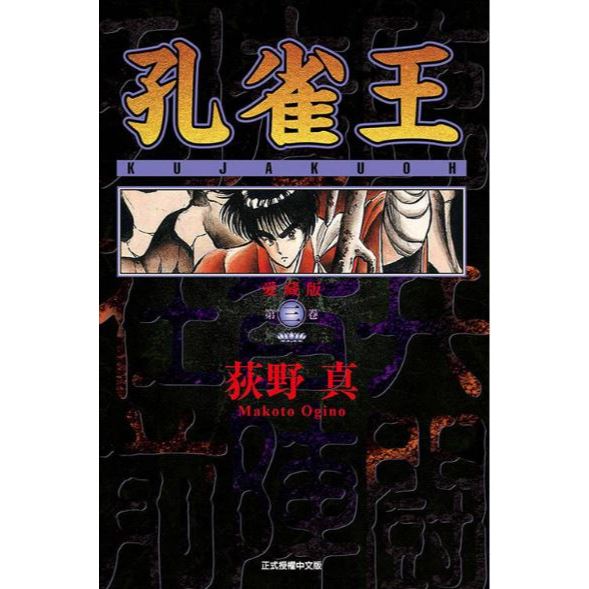 【有書腰】孔雀王 愛藏版 3​ 作者：荻野 真/東立漫畫/Avi書店