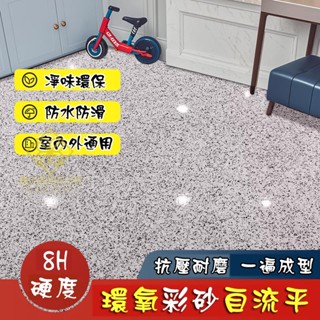 環氧彩砂地坪漆 仿大理石自流平 室內外通用 水泥地面 瓷磚 防滑耐磨 水泥地面專用地板漆 施工簡單