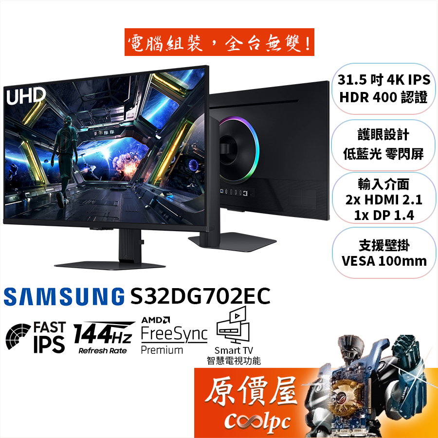 SAMSUNG三星 G7 S32DG702EC【31.5吋】電競螢幕/4K/144Hz/智慧娛樂/原價屋【廠商直送】